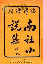 南社小说集  全1册（1917 PDF版）