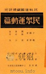 抗战建国纲领研究 民众运动篇 1938 PDF电子版封面 潘公展编