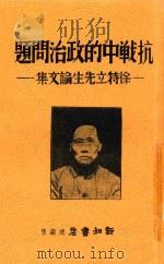 抗战中的政治问题 徐特立先生论文集 1938 PDF电子版封面 徐特立著