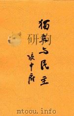 独立与民主 1945 PDF电子版封面 张申府著