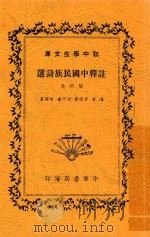 注释中国民族诗选 第6集 第4版 1946 PDF电子版封面 李宗邺编