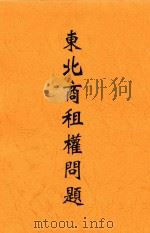 东北商租权问题 1931 PDF电子版封面 王新命编辑