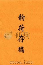 韵荷存稿 1935 PDF电子版封面 钱用和著