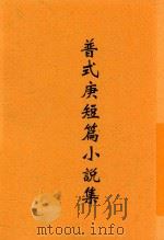 普式庚短篇小说集 1937 PDF电子版封面 (苏)普式庚著;孟十还译