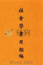社会学书目类编 汉法对照 1934 PDF电子版封面 萧瑜编译