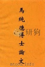 马纯德博士论文 1934 PDF电子版封面 马纯德