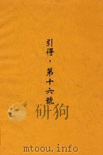 引得 第十六号 1934 PDF电子版封面 洪业等