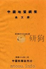 中国地质纲要 1928 PDF电子版封面 翁文灏