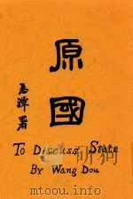 原国 1921 PDF电子版封面 王道著;吴贯因校阅
