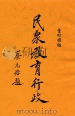 民众教育行政 1934 PDF电子版封面 童暄樵著