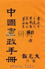 中国宪政手册 1947 PDF电子版封面 卢豫冬等编
