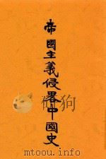 帝国主义侵略中国史 1927 PDF电子版封面 黄克谦著;孙季武续著