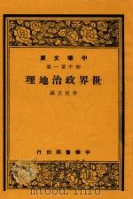 世界政治地理 1948 PDF电子版封面 李旭旦编
