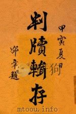 判牍辑存 1914 PDF电子版封面 韩秉衡编