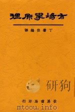 市场学原理 1936 PDF电子版封面 丁馨伯编译