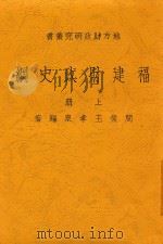 福建财政史纲 上 第2版 1936 PDF电子版封面 王孝泉编