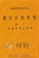 福建财政史纲 下 第2版 1936 PDF电子版封面 王孝泉编