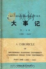 西南交通大学(唐山交通大学) 校史 大事记 第1分册 1896-1949 1986 PDF电子版封面 11478·1 西南交通大学校史编写组编