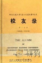 西南交通大学 唐山交通大学 校史 校友录 第1分册 1900届-1950届 1986 PDF电子版封面 11478·2 西南交通大学校史编写组编