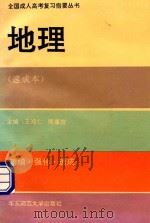 地理 1993 PDF电子版封面 7561710364 王遂初编;王鸿仁,陈康煊主编