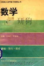 全国成人高考复习指要丛书 数学 速成本 1993 PDF电子版封面 7561710399 王鸿仁,陈康煊主编;王德纲,唐清成编著