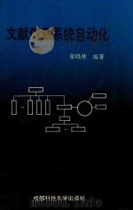 文献信息系统自动化 1994 PDF电子版封面 7561601115 张晓林编