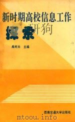 新时期高校信息工作探索 1994 PDF电子版封面 7810227513 禹柯夫主编;朱文倩副主编;陈敏英主审