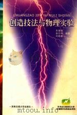 创造技法与物理实验   1999  PDF电子版封面  7810573411  朱肇瑞等编著 