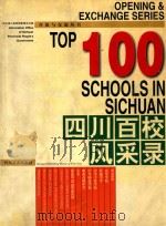 四川百校风采录 1997 PDF电子版封面 7541013722 四川省人民政府新闻办公室,四川省教育委员会主办;王可植主编;