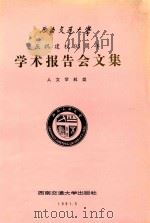 西南交通大学庆祝建校九十五周年学术报告会文集 人文学科类 1991 PDF电子版封面 781022249X 蔡梦贤主编;韩有悌,顾焕玙副主编