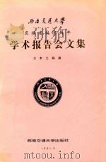西南交通大学建校九十五周年学术报告会文集 土木工程类 1991 PDF电子版封面 781022249X 李克钊主编