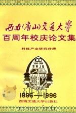 西南(唐山)交通大学百周年校庆论文集 科技产业研究分册 1996 PDF电子版封面 7810228935 王长凯主编;万长珠,盛鹏副主编;裘古坊,周美玉,黄德铸,潘学