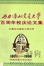 西南(唐山)交通大学百周年校庆论文集 计算机与通信工程分册 1996 PDF电子版封面 7810228935 诸昌钤主编;杨永高,葛林富副主编;靳蕃,潘启敬,朱怀芳,张汉