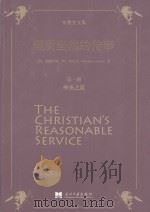 理所当然的侍奉  第1册  神圣之道（ PDF版）