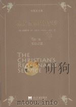 理所当然的侍奉  第2册  信心之道（ PDF版）