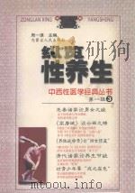 纵览性养生 1999 PDF电子版封面 7204040465 周一谋,王明辉名誉主编;李彪总主编;尤昭玲,潘晓明,杨志波副