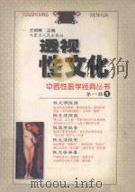 透视性文化 1999 PDF电子版封面 7204040465 周一谋,王明辉名誉主编;李彪总主编;尤昭玲,潘晓明,杨志波副