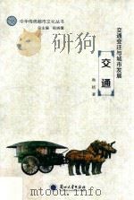 交通变迁与城市发展  交通（ PDF版）