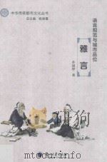 语言规范与城市品位  雅言（ PDF版）