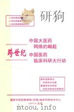 中国大医药 跨世纪中国医药临床科研大行动 1997 PDF电子版封面 国家中医药管理局(所属)临床科研协作中心编