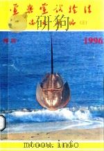 鲎与鲎试验法论文汇编三 1996 PDF电子版封面 吴伟洪编