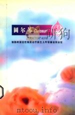 固尔苏 Curosurf猪肺表面活性物质治疗新生儿呼吸窘迫综合征 PDF电子版封面