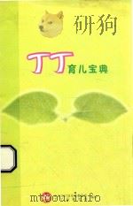 丁丁育儿宝典（ PDF版）