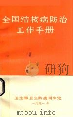 全国结核病防治工作手册 1991年 1991 PDF电子版封面 卫生部卫生防疫司审定