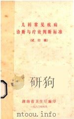儿科常见疾病诊断与疗效判断标准 试行稿 1980 PDF电子版封面 湖南省卫生厅编