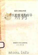 有机化学实验指导 医学三年制大专班 1995 PDF电子版封面 有机化学教研室编