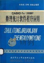 CASIO fx-3600P 数理统计软件程序应用 1986 PDF电子版封面 朱松成,许鹰,孙如志编