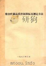 粮食贮藏品质控制指标及测定方法（1983 PDF版）