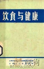 饮食与健康 1980 PDF电子版封面 大同市爱国卫生运动委员会办公室,大同市卫生防疫站编