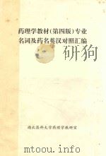 药理学教材  第4版  专业  名词及药名英汉对照汇编（ PDF版）